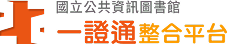 國立公共資訊圖書館-一證通整合平台