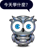 今天學什麼?