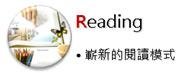 Reading嶄新的閱讀模式