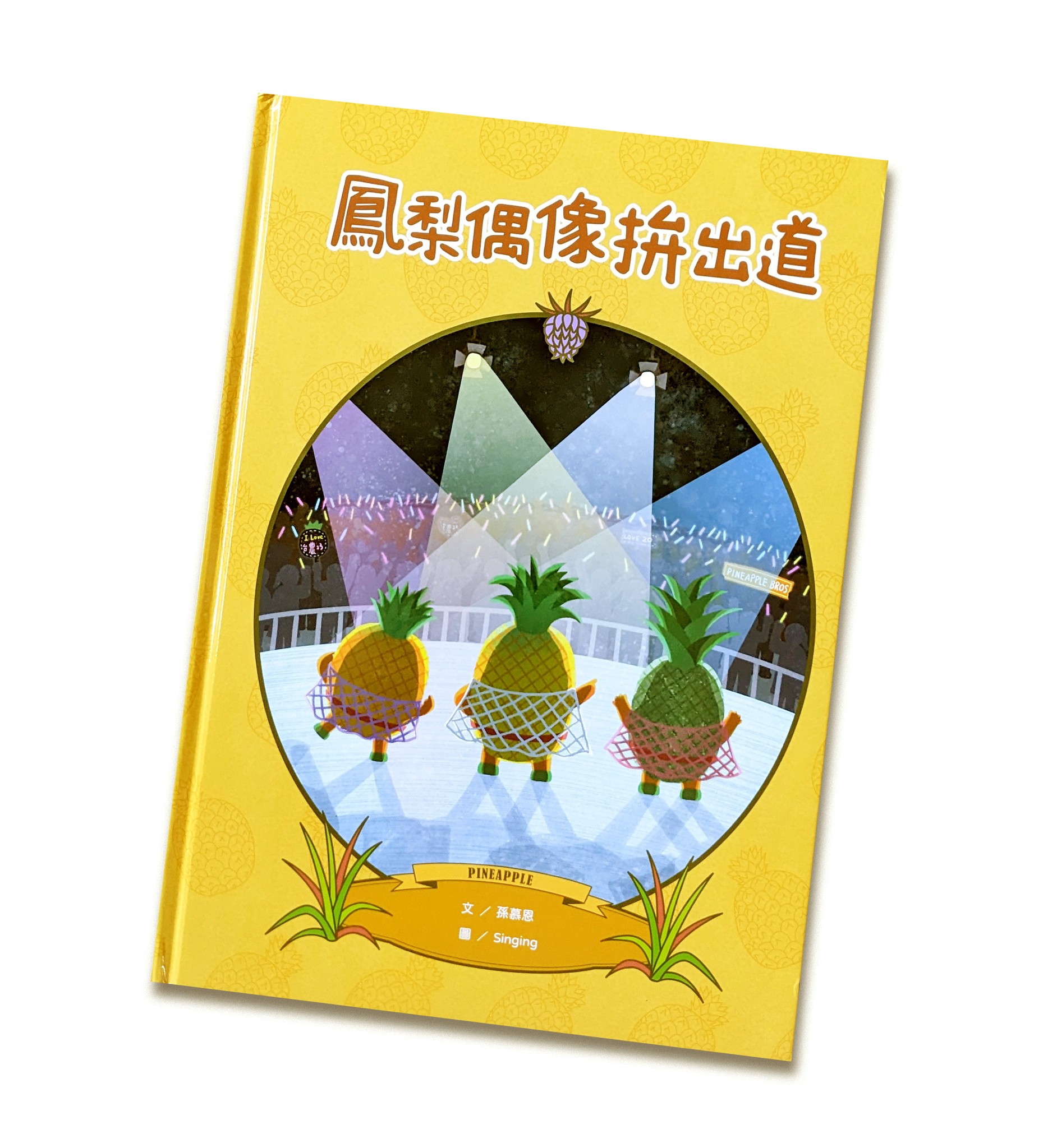 鳳梨偶像拚出道