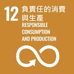 負責任的消費與生產