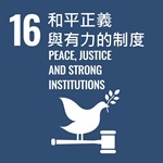 和平正義與有力的制度